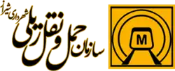 نشانواره شرکت راهآهن شهری کلانشهر شیراز