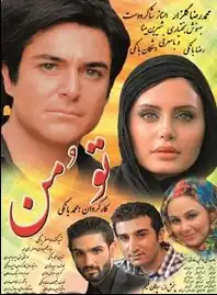 تو و من (۱۳۹۱)
