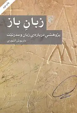 روی جلد زبان باز چاپ نشر مرکز