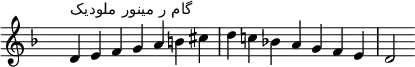 \relative c' {
\clef treble \key d \minor \time 7/4 \hide Staff.TimeSignature d4^\markup "گام ر مینور ملودیک" e f g a b cis d c! bes! a g f e d2
}