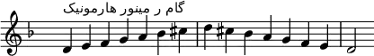 \relative c' {
\clef treble \key d \minor \time 7/4 \hide Staff.TimeSignature d4^\markup "گام ر مینور هارمونیک" e f g a bes cis d cis bes a g f e d2
}