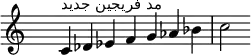 
\relative c' { 
  \clef treble \time 7/4 \hide Staff.TimeSignature c4^\markup { جدید فریجین مد } des es f g aes bes c2
}
