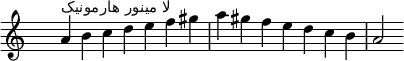 \relative c'' {
\clef treble \key a \minor \time 7/4 \hide Staff.TimeSignature a4^\markup "لا مینور هارمونیک" b c d e f gis a gis f e d c b a2
}