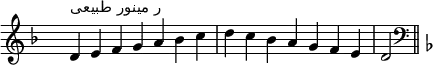 \relative c' {
\clef treble \key d \minor \time 7/4 \hide Staff.TimeSignature d4^\markup "ر مینور طبیعی" e f g a bes c d c bes a g f e d2 \bar "||"
\clef bass \key d \minor
}