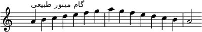 \relative c'' {
\clef treble \key a \minor \time 7/4 \hide Staff.TimeSignature a4^\markup "گام مینور طبیعی" b c d e f g a g f e d c b a2
}